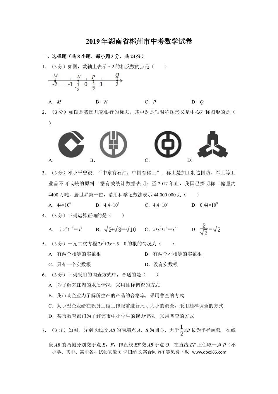 【中考历年真题】2019年湖南省郴州市中考数学试卷（含解析版）.doc