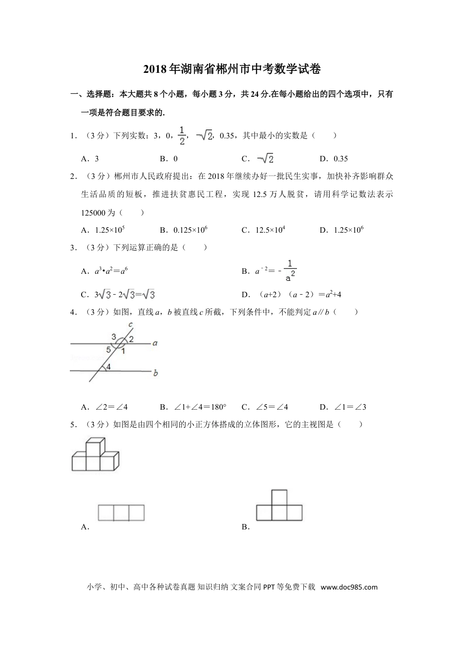 【中考历年真题】2018年湖南省郴州市中考数学试卷（含解析版）.doc