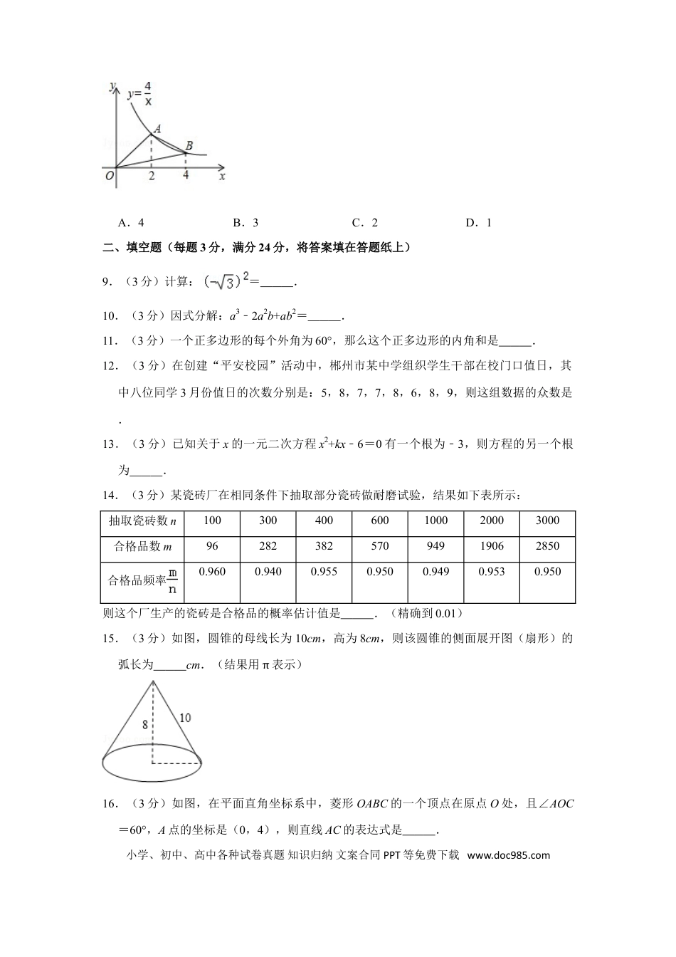 【中考历年真题】2018年湖南省郴州市中考数学试卷（含解析版）.doc