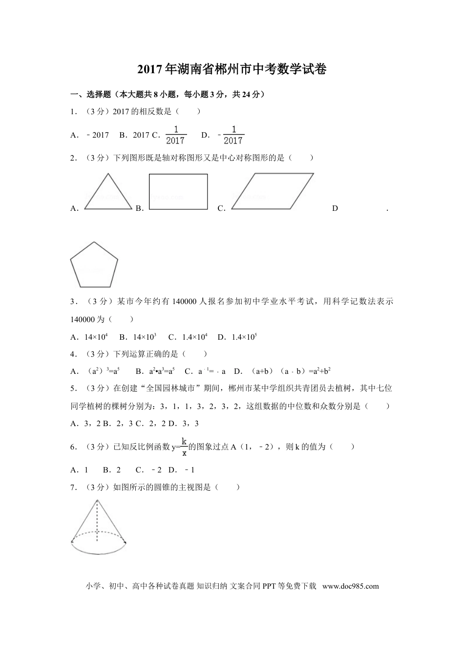 【中考历年真题】2017年湖南省郴州市中考数学试卷（含解析版） (1).doc