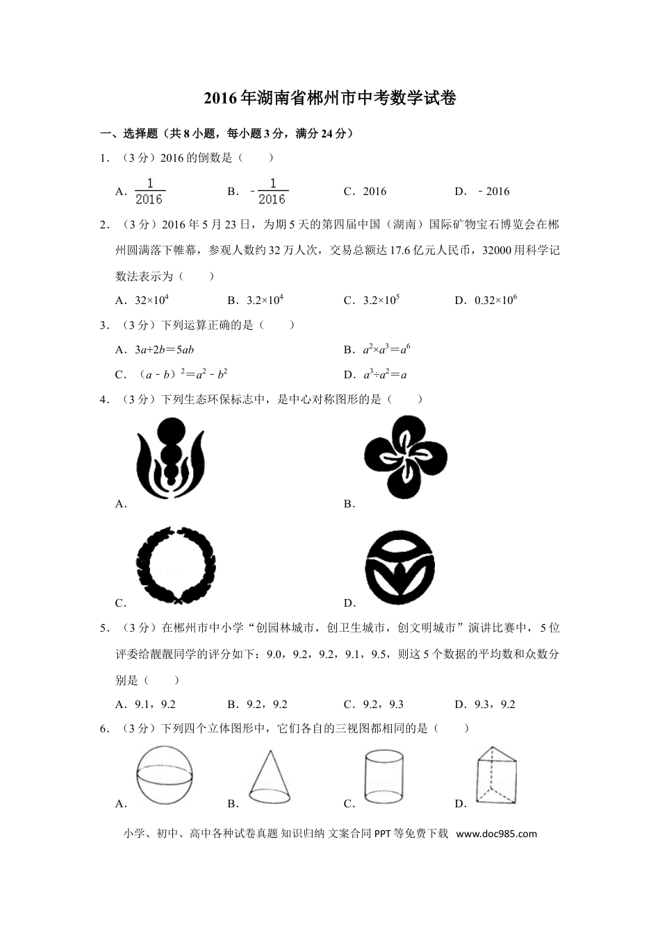 【中考历年真题】2016年湖南省郴州市中考数学试卷（含解析版） (1).doc