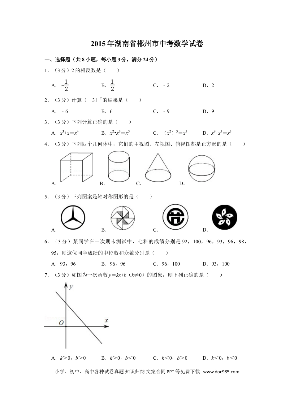 【中考历年真题】2015年湖南省郴州市中考数学试卷（含解析版） (1).doc
