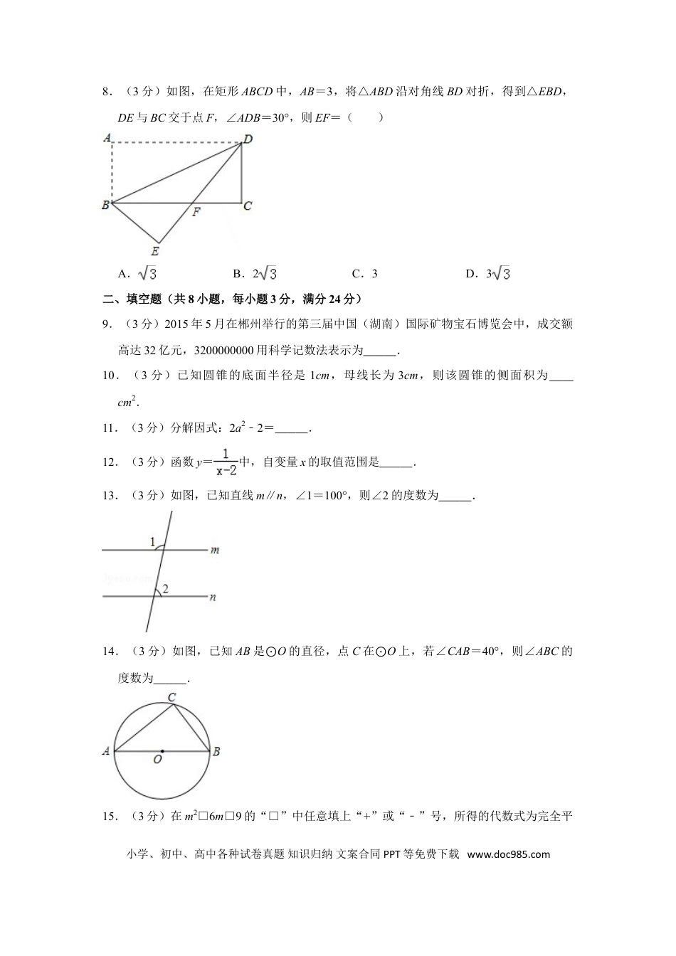 【中考历年真题】2015年湖南省郴州市中考数学试卷（含解析版） (1).doc
