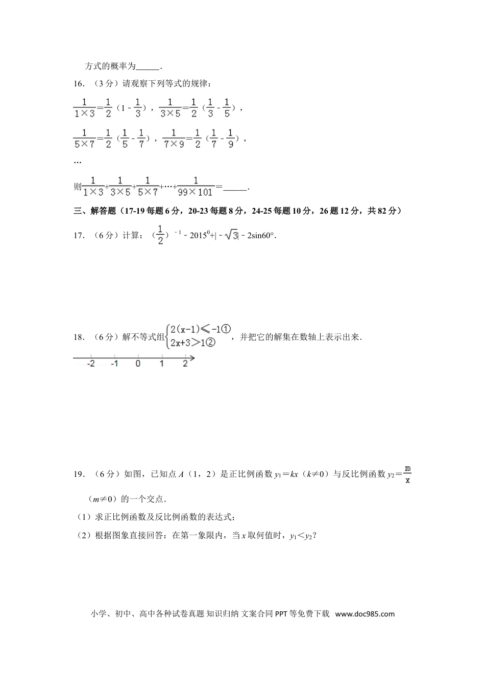 【中考历年真题】2015年湖南省郴州市中考数学试卷（含解析版） (1).doc