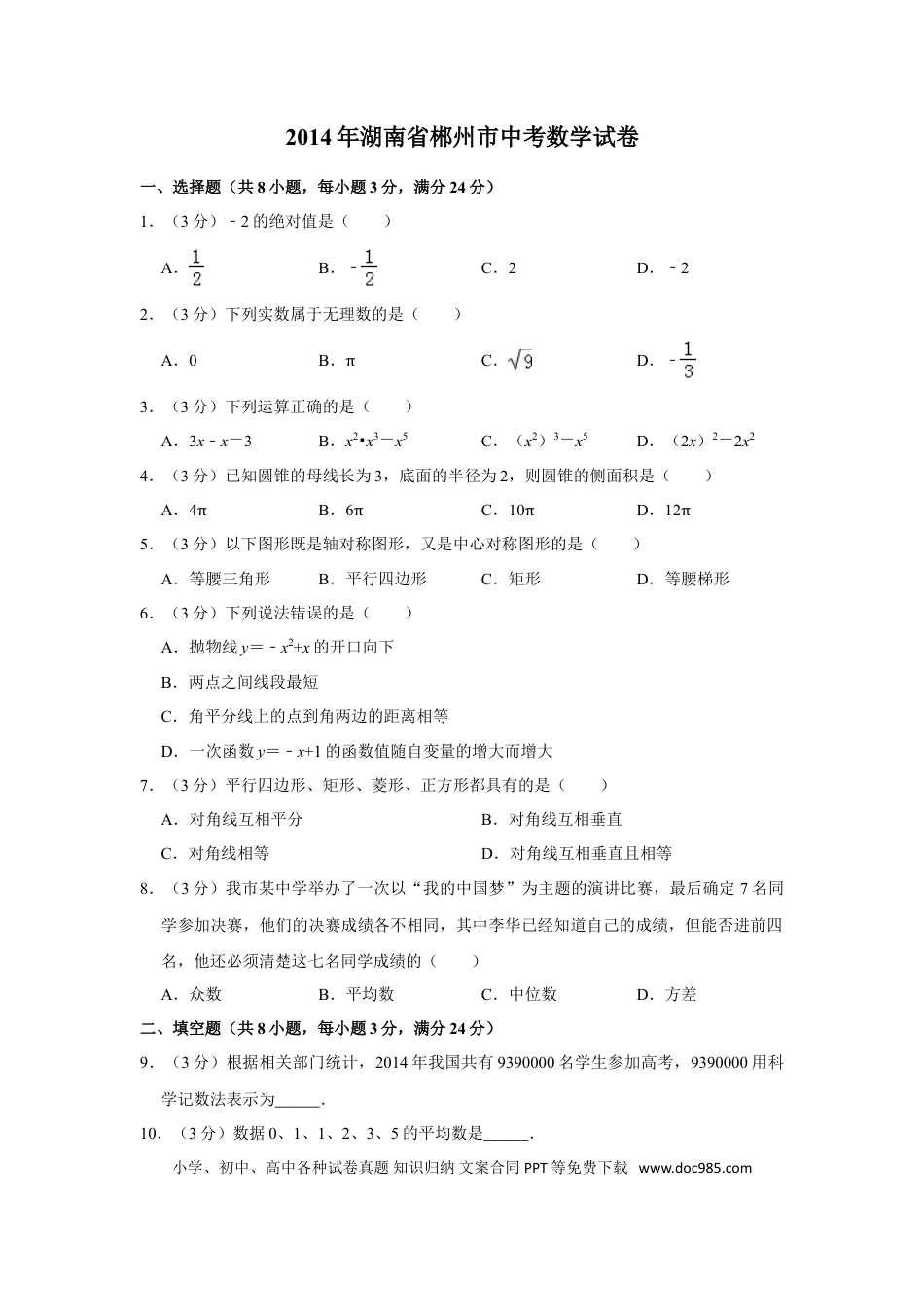 【中考历年真题】2014年湖南省郴州市中考数学试卷（含解析版） (1).doc