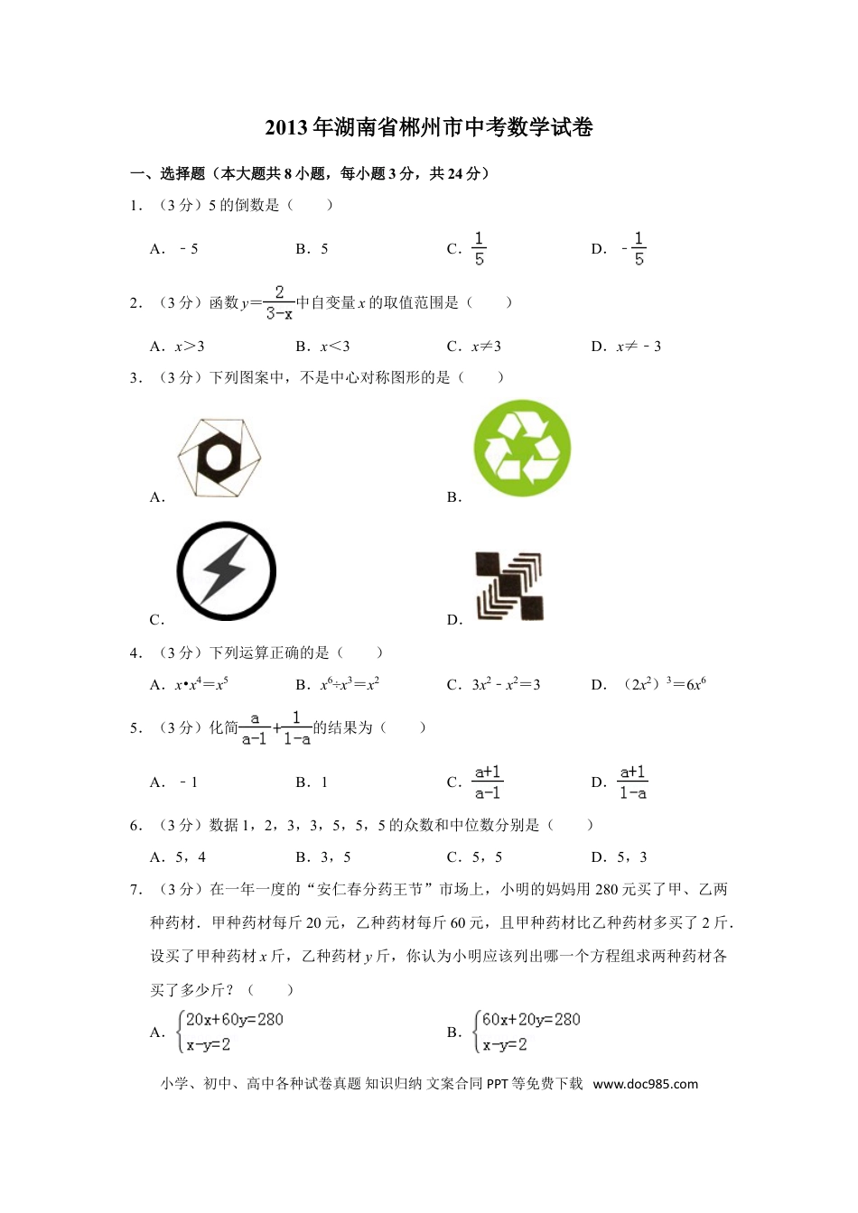 【中考历年真题】2013年湖南省郴州市中考数学试卷（含解析版）.doc
