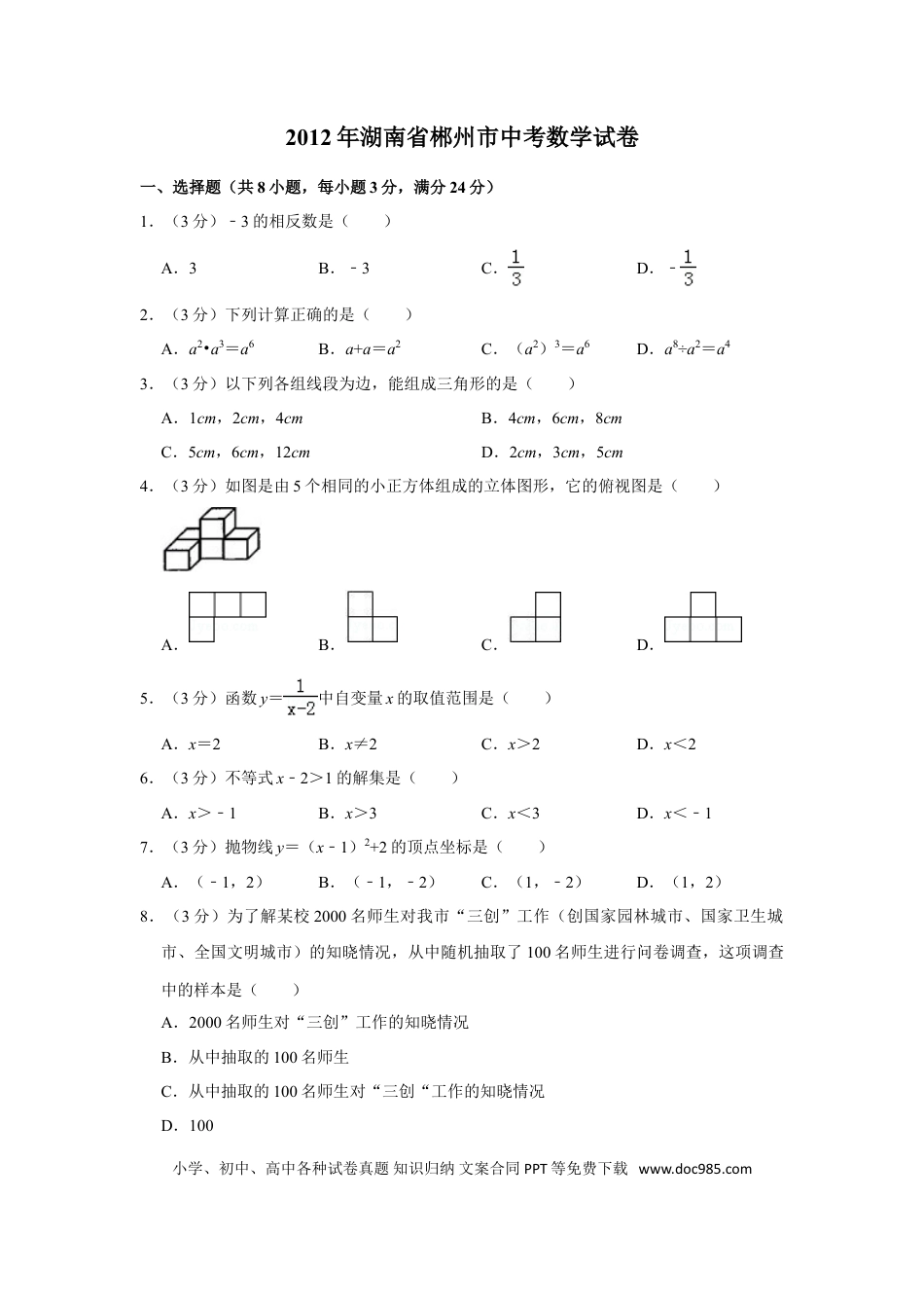 【中考历年真题】2012年湖南省郴州市中考数学试卷（含解析版）.doc