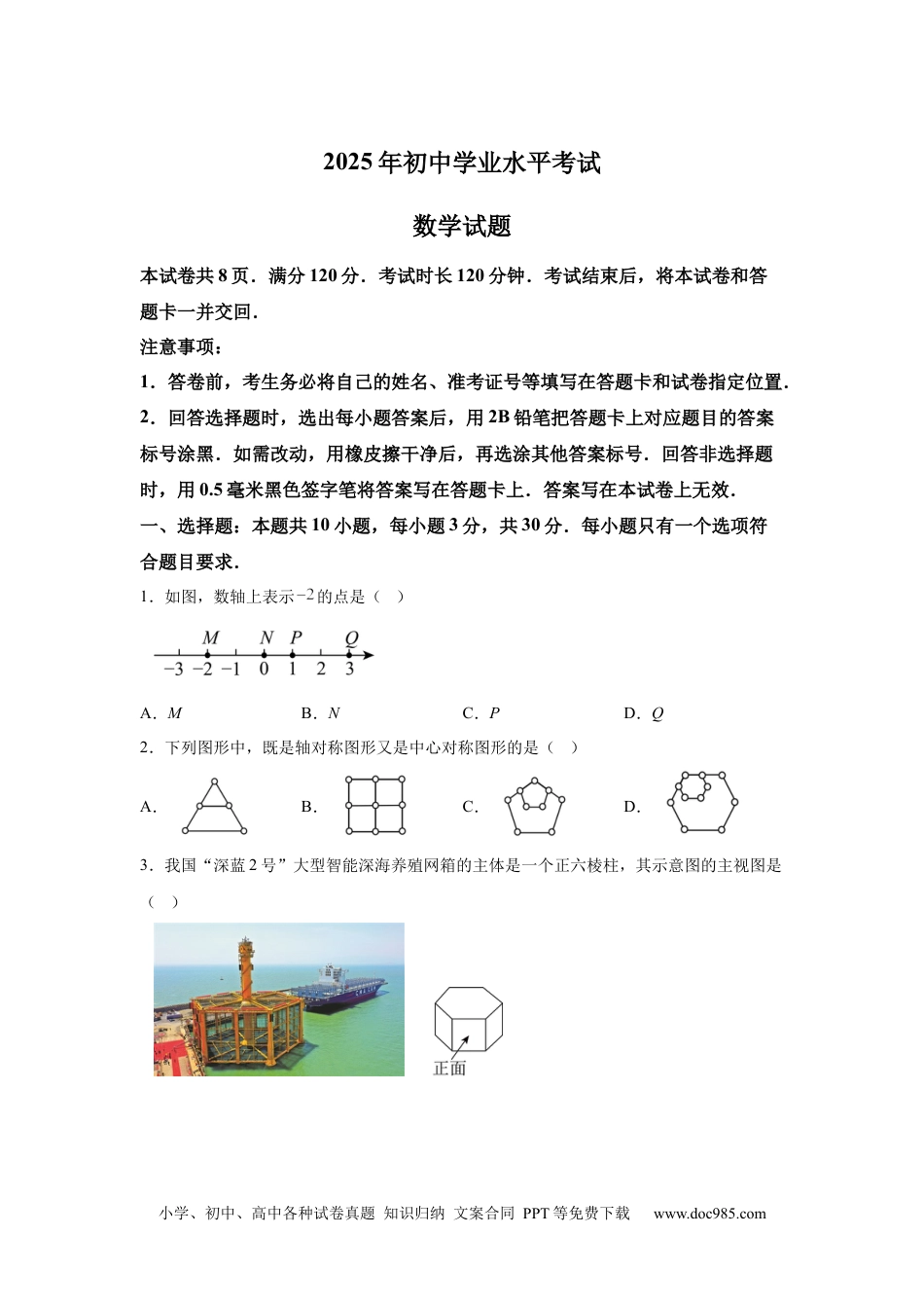 【中考历年真题】【统考】2025年山东省中考数学真题试卷.docx
