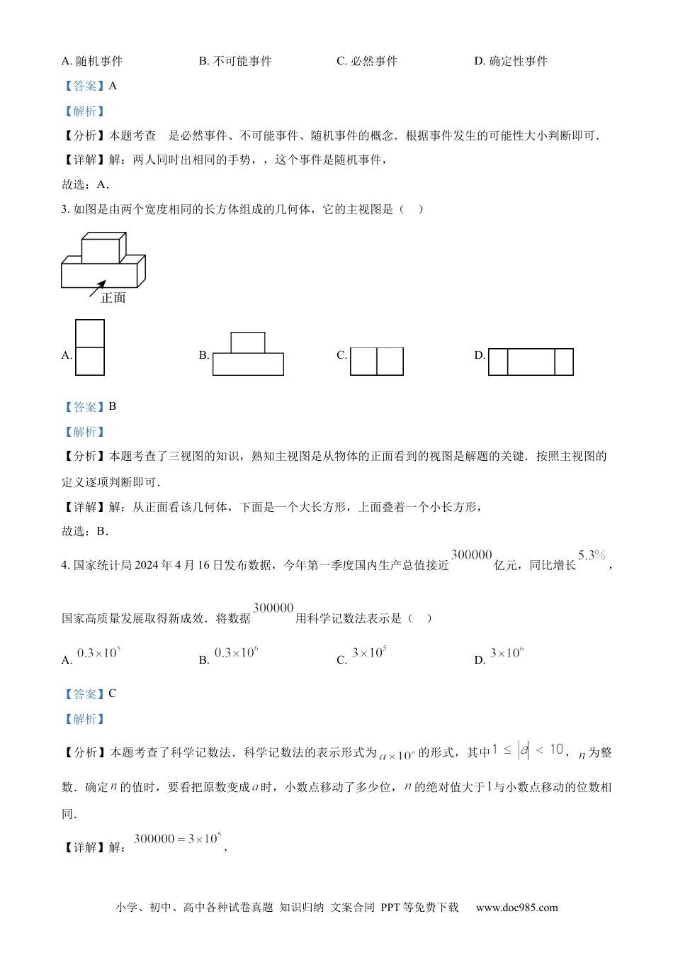 【中考历年真题】精品解析：2024年湖北省武汉市中考数学试题（解析版）.docx