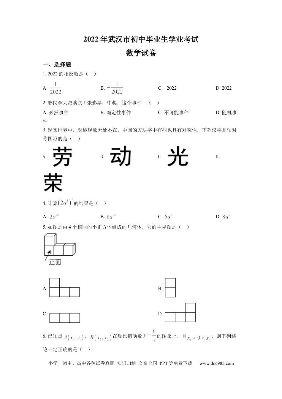 【中考历年真题】精品解析：2022年湖北省武汉市中考数学真题（原卷版） (1).docx
