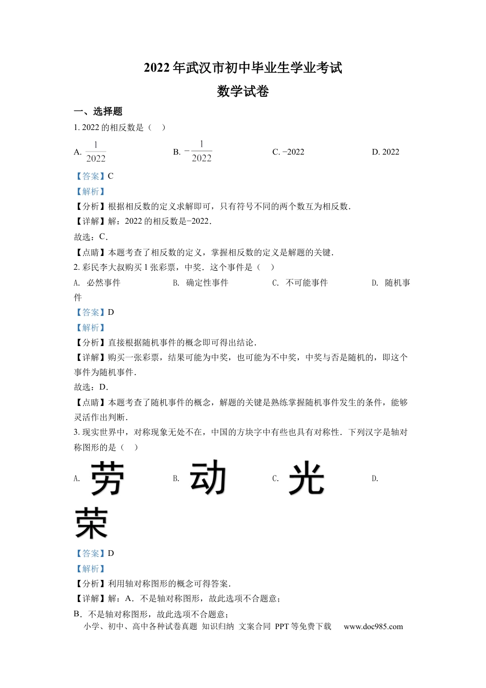 【中考历年真题】精品解析：2022年湖北省武汉市中考数学真题（解析版） (1).docx