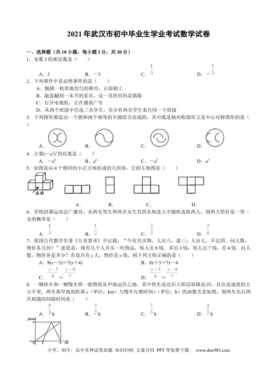 【中考历年真题】2021年武汉市初中毕业生学业考试数学试卷（word版）.docx
