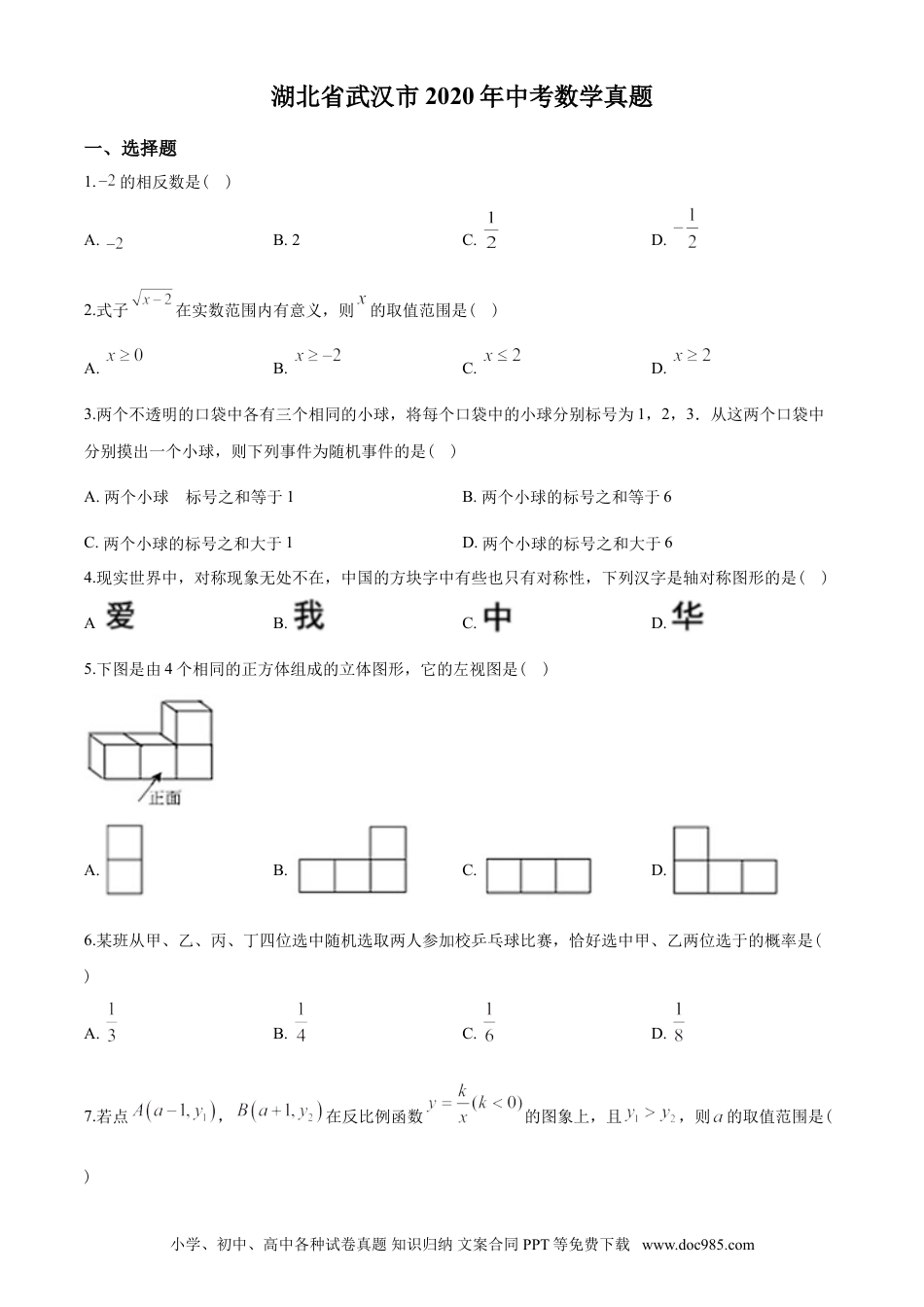 【中考历年真题】2020年武汉市中考数学试题及答案.doc