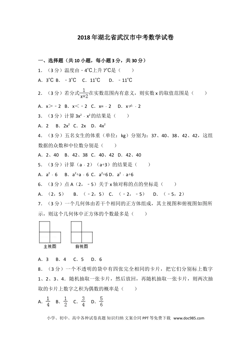 【中考历年真题】2018年武汉市中考数学试题及答案.doc