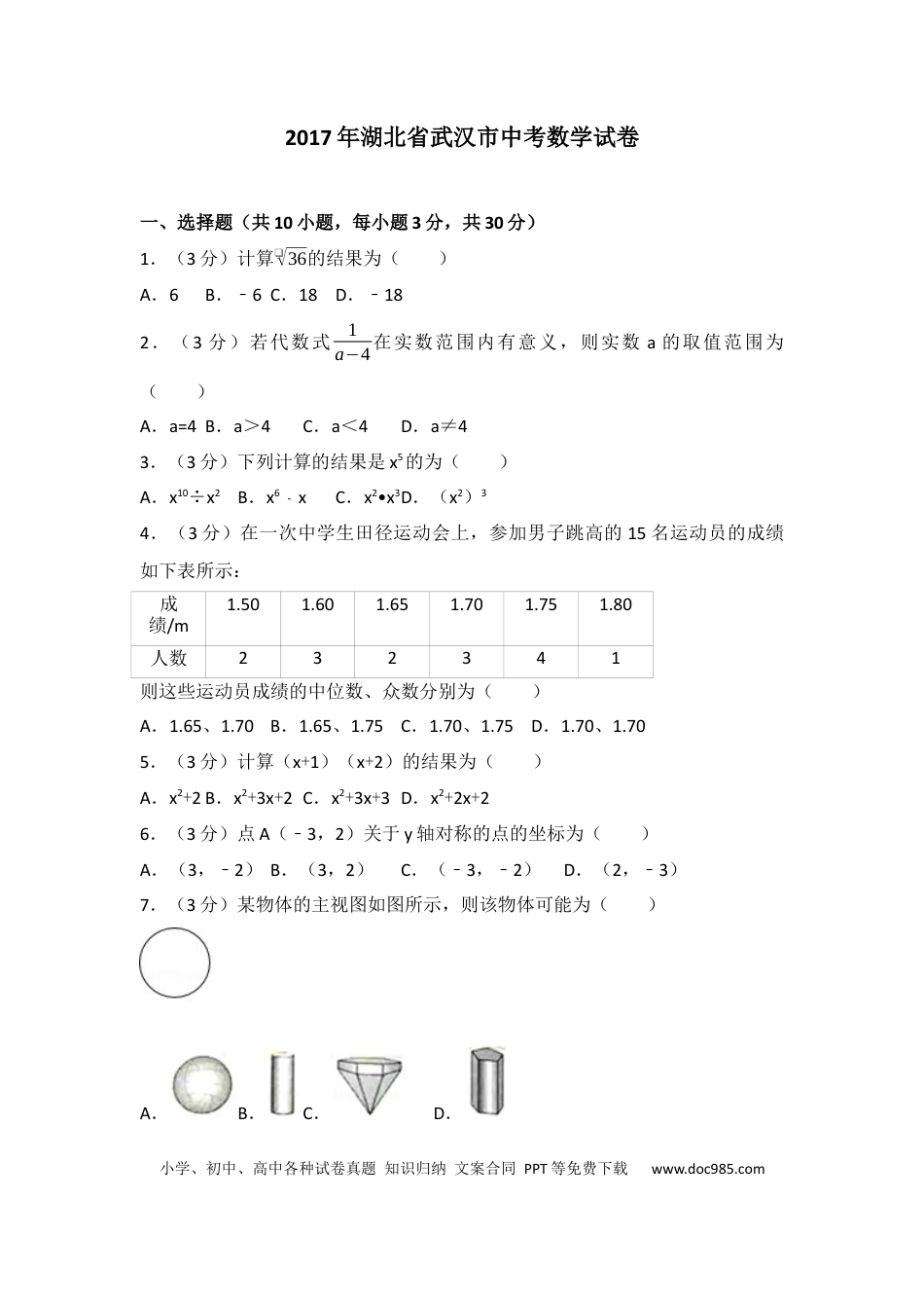 【中考历年真题】2017年武汉市中考数学试题及答案.docx