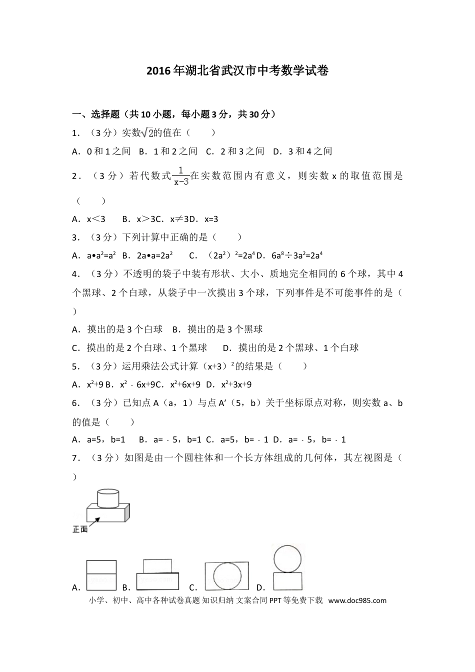 【中考历年真题】2016年武汉市中考数学试题及答案.doc
