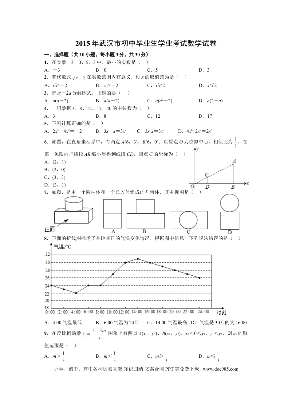 【中考历年真题】2015年武汉市中考数学试题及答案.doc