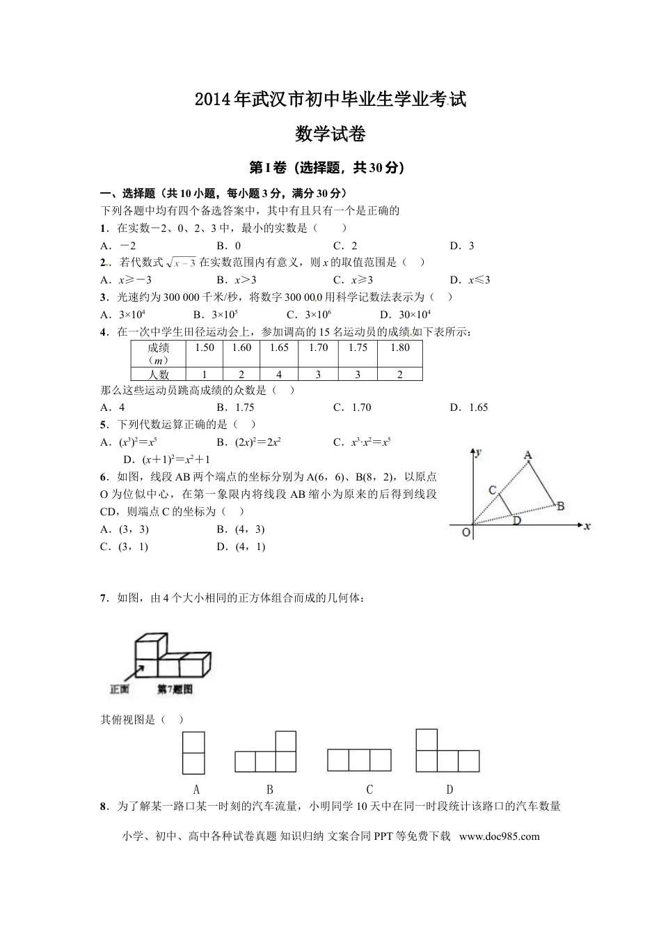 【中考历年真题】2014年武汉市中考数学试题及答案.doc