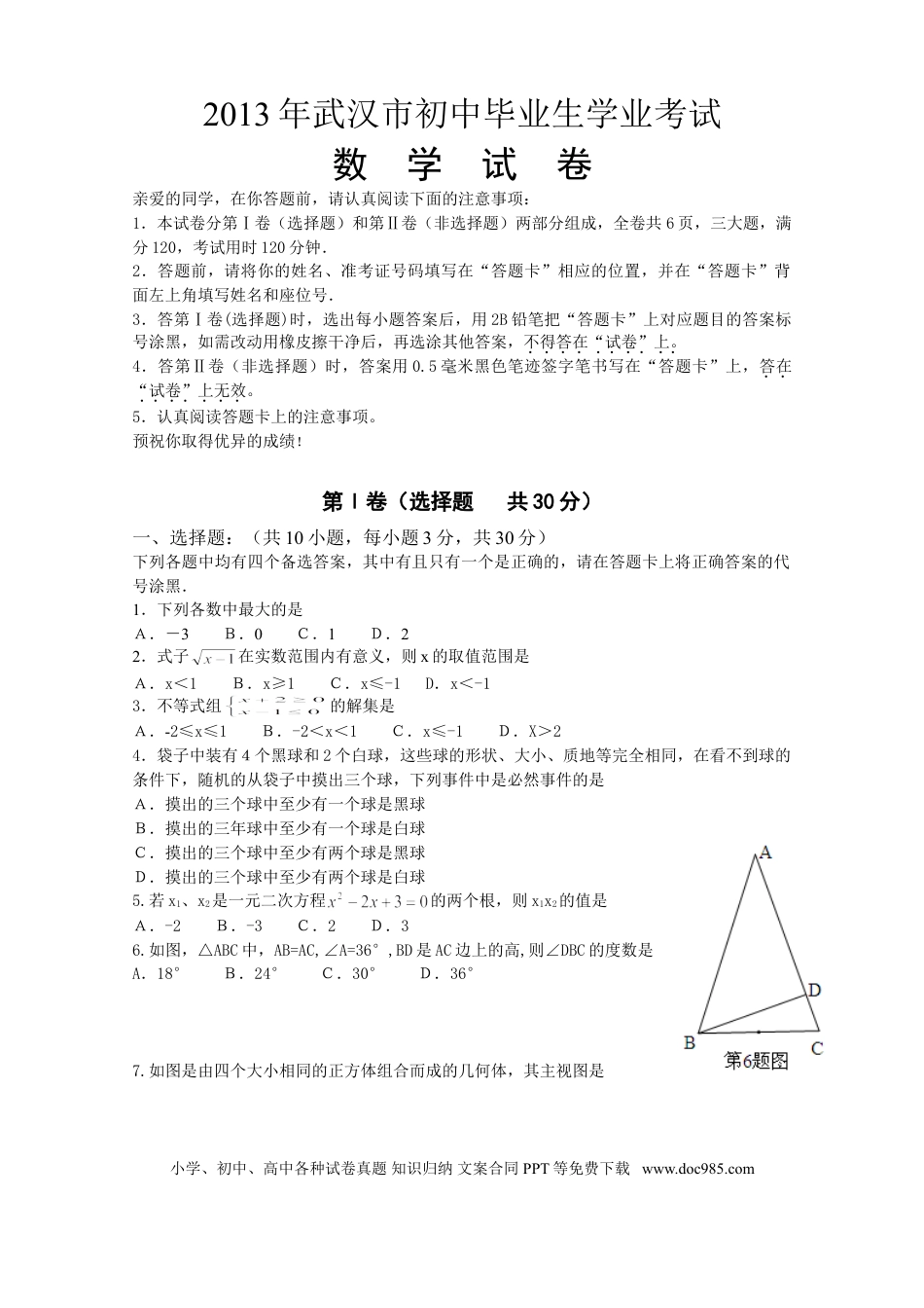 【中考历年真题】2013年武汉市中考数学试题及答案.doc