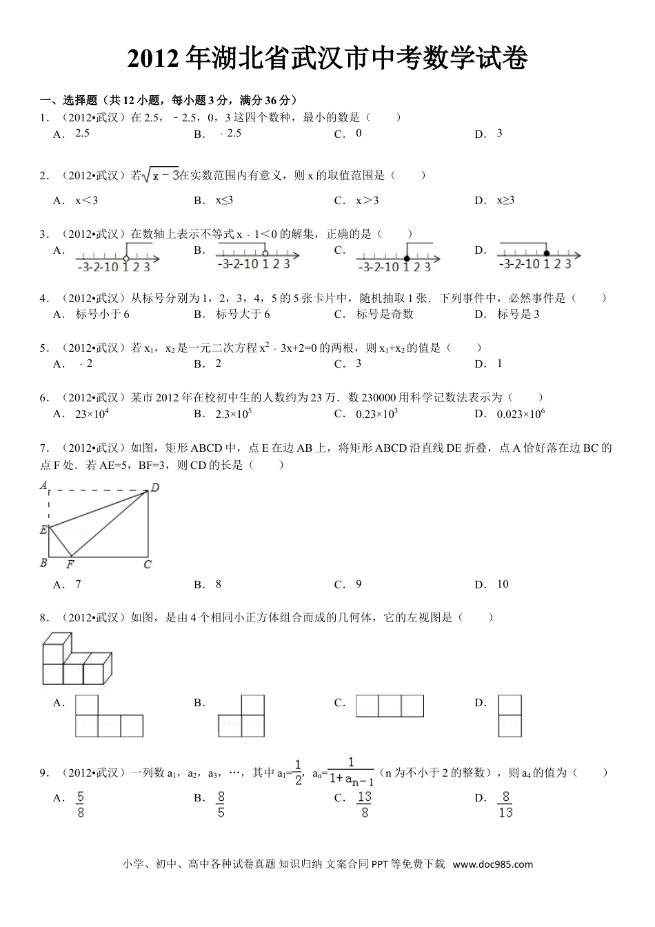 【中考历年真题】2012年武汉市中考数学试题及答案.doc