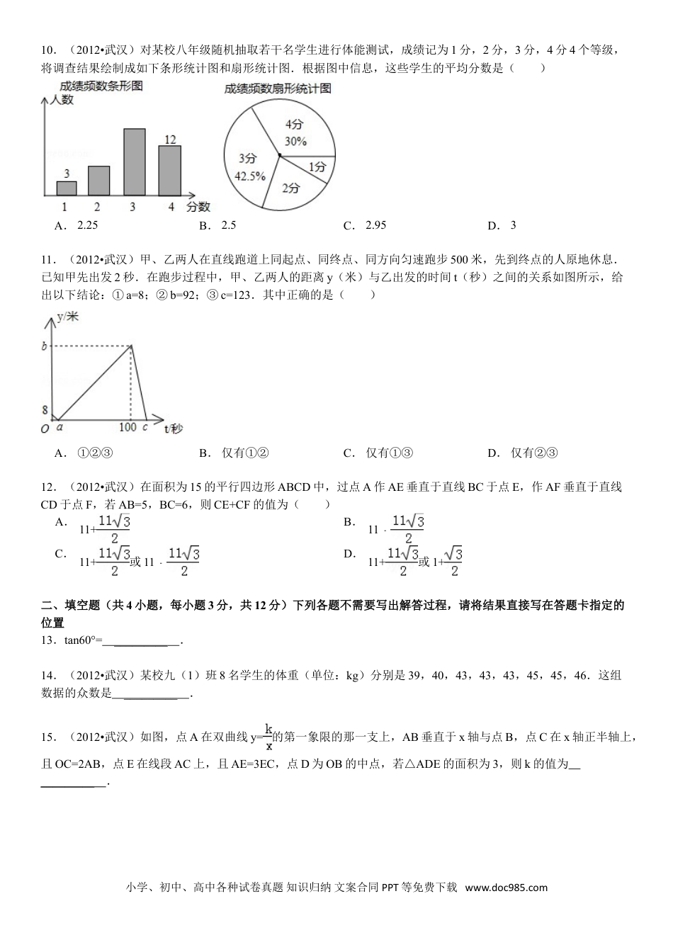 【中考历年真题】2012年武汉市中考数学试题及答案.doc