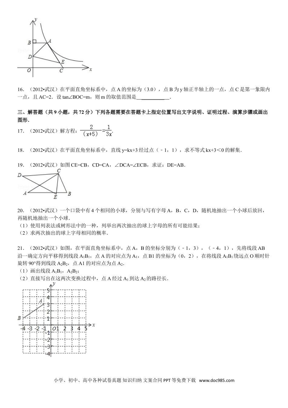 【中考历年真题】2012年武汉市中考数学试题及答案.doc
