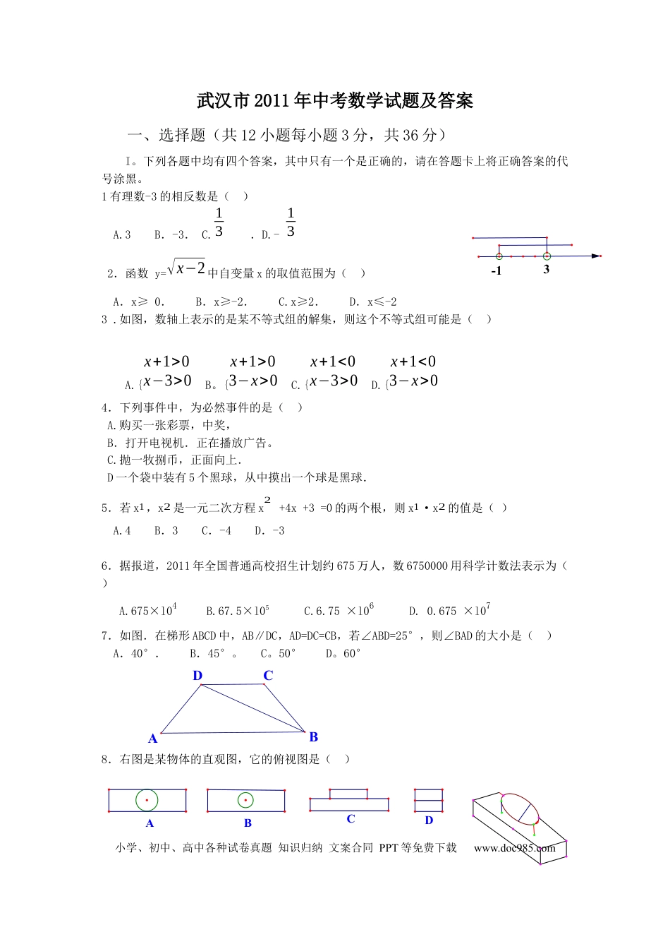 【中考历年真题】2011年武汉市中考数学试题及答案.docx