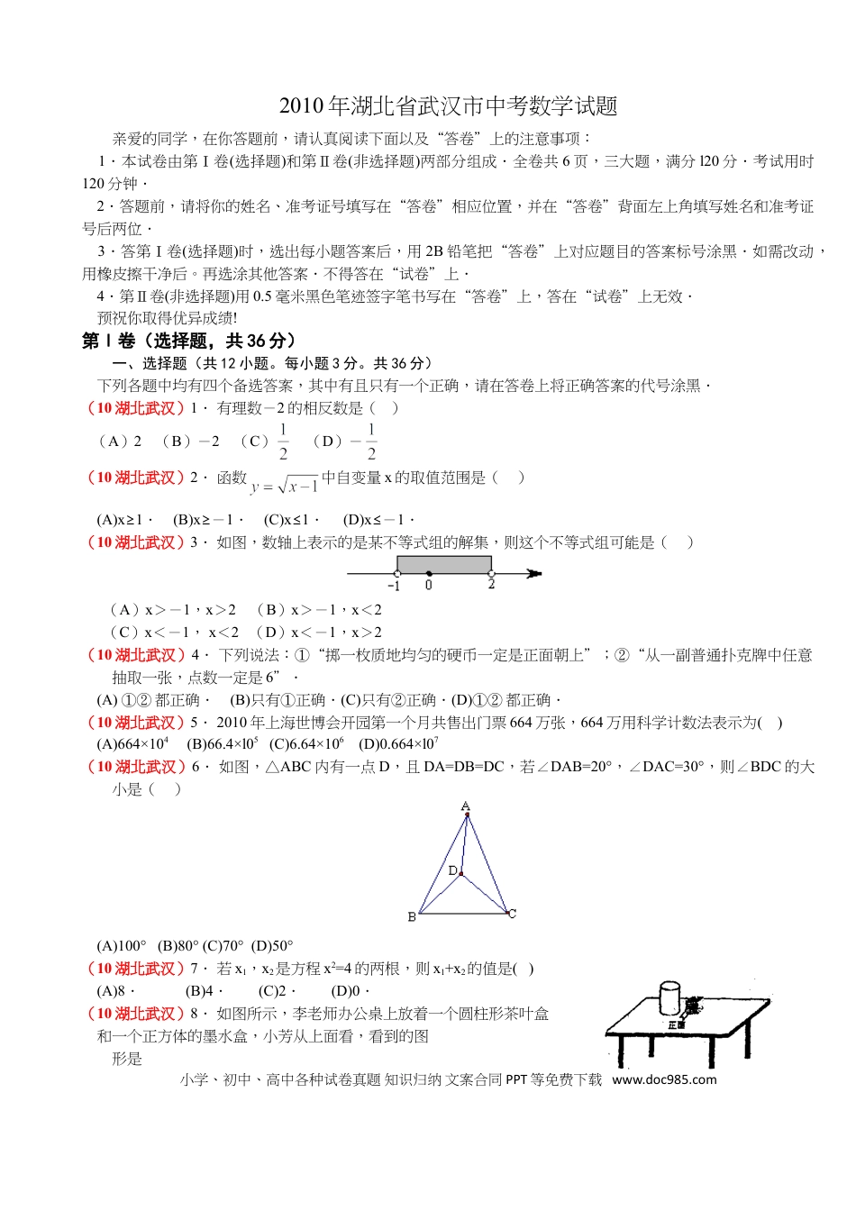 【中考历年真题】2010年武汉市中考数学试题及答案.doc