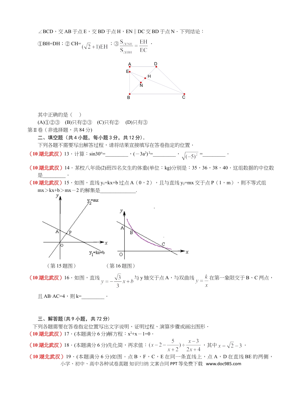 【中考历年真题】2010年武汉市中考数学试题及答案.doc