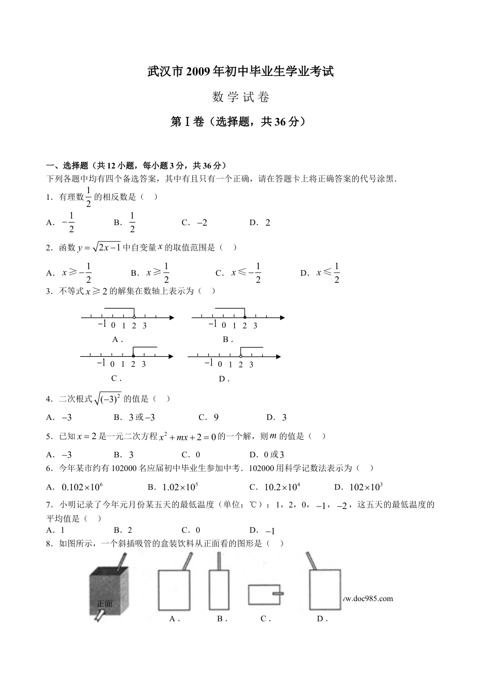 【中考历年真题】2009年武汉市中考数学试题及答案.doc
