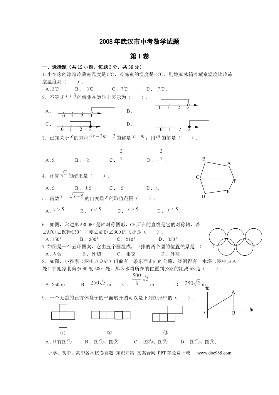【中考历年真题】2008湖北武汉中考数学试卷及答案.docx