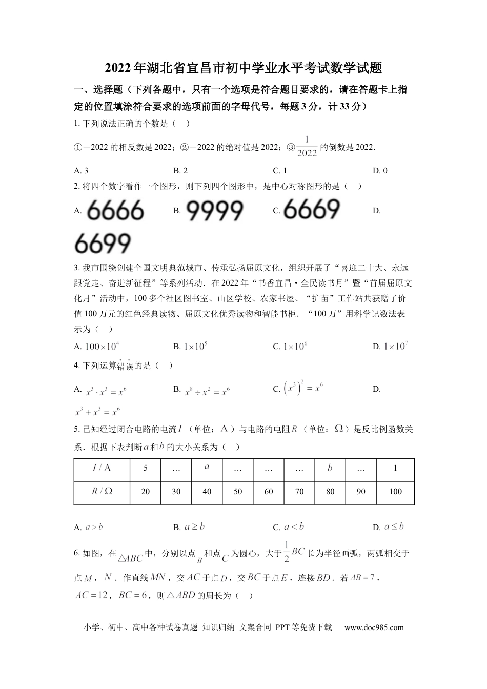 【中考历年真题】精品解析：2022年湖北省宜昌市中考数学真题（原卷版） (1).docx