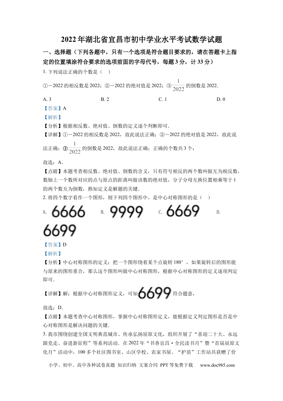 【中考历年真题】精品解析：2022年湖北省宜昌市中考数学真题（解析版） (1).docx