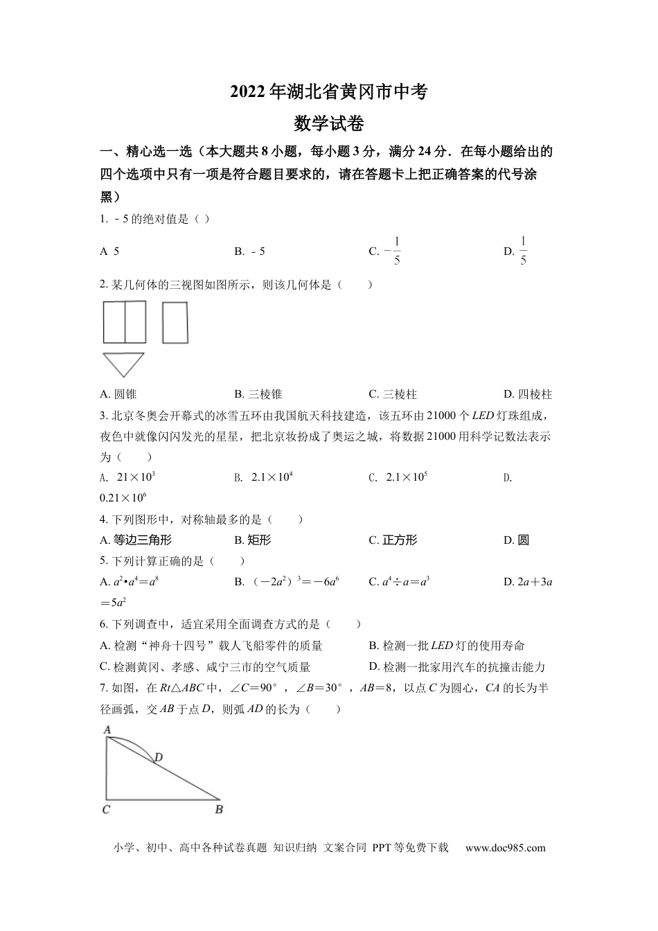 【中考历年真题】精品解析：2022年湖北省孝感市中考数学试卷（原卷版） (1).docx