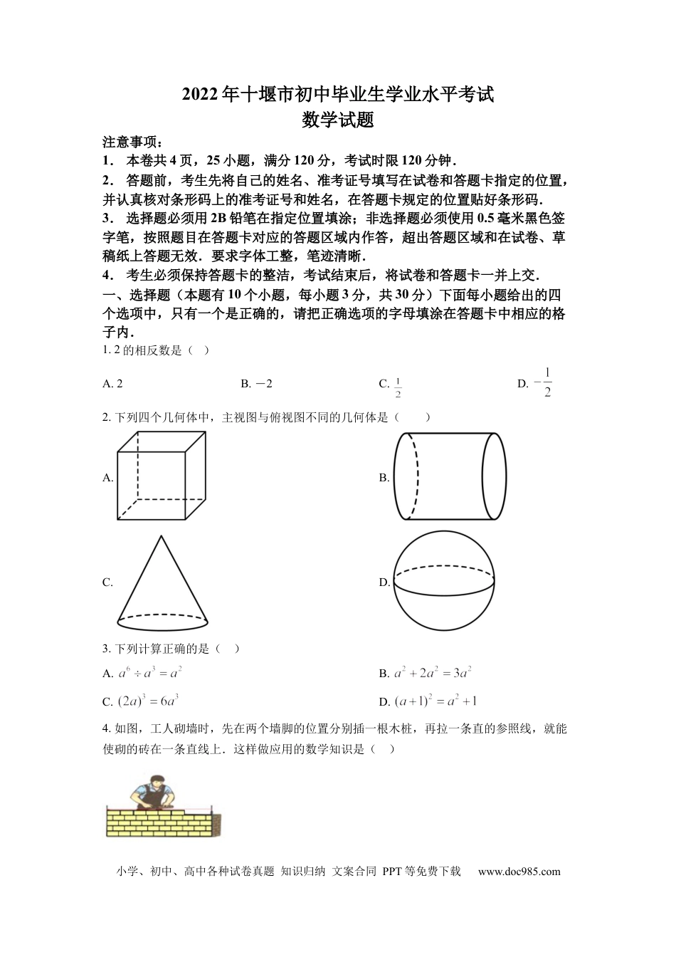 【中考历年真题】精品解析：2022年湖北省十堰市中考数学真题（原卷版） (1).docx
