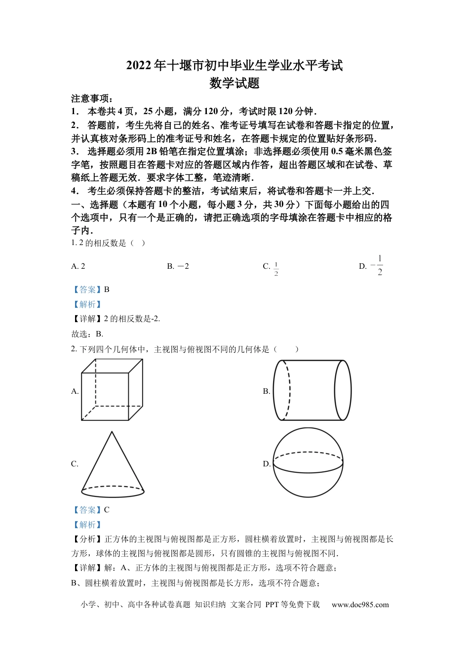 【中考历年真题】精品解析：2022年湖北省十堰市中考数学真题（解析版） (1).docx