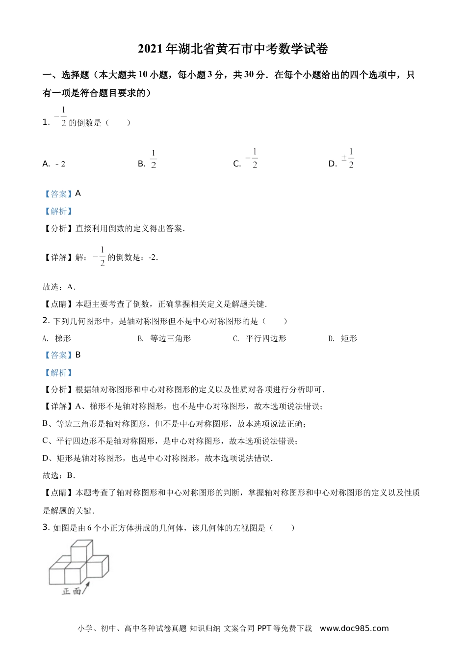 【中考历年真题】湖北省黄石市2021年中考数学真题试卷（解析版） (1).doc