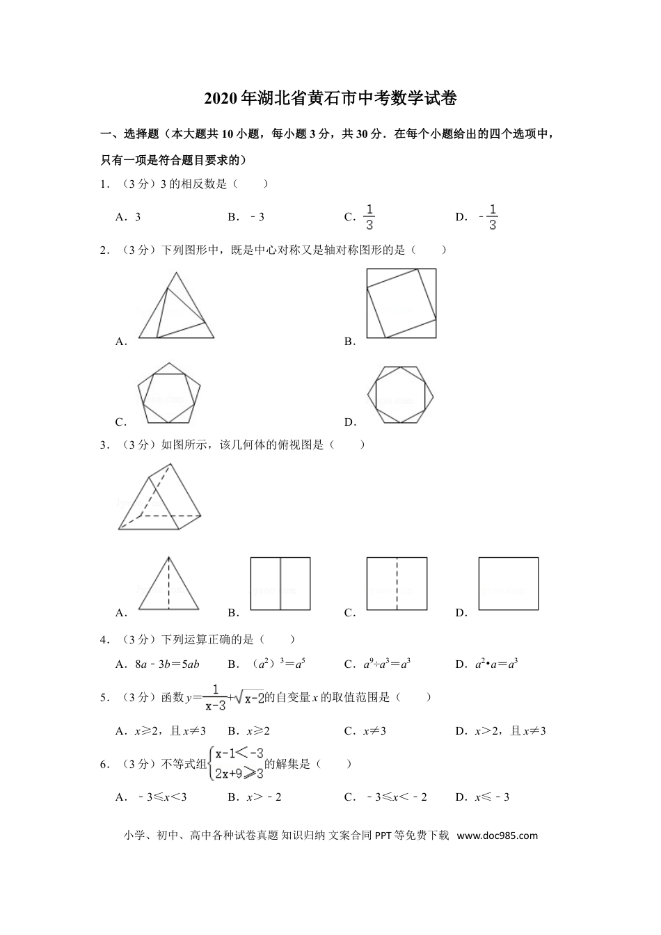 【中考历年真题】2020年湖北省黄石市中考数学试卷.doc