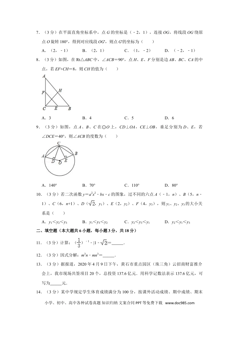 【中考历年真题】2020年湖北省黄石市中考数学试卷.doc