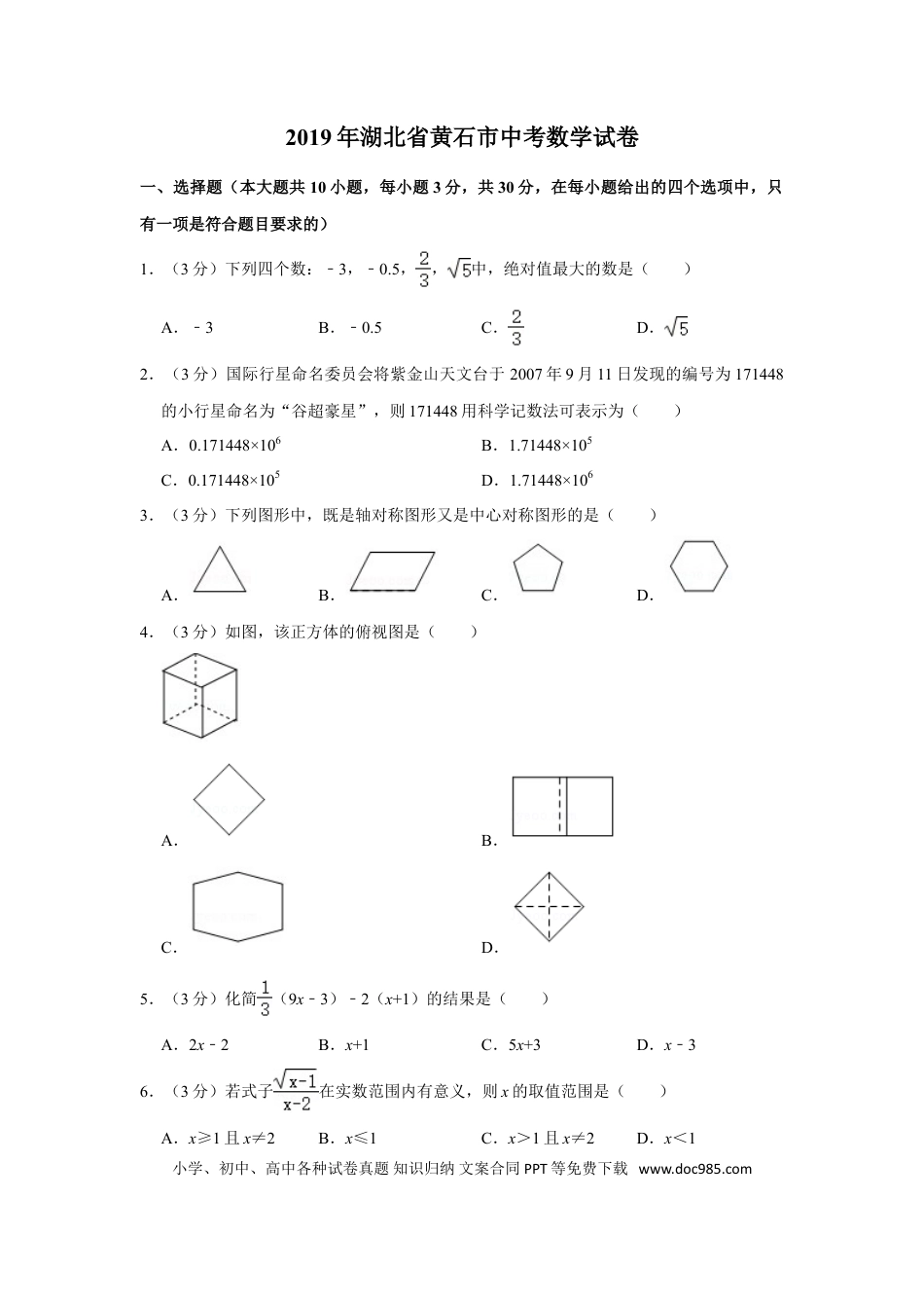 【中考历年真题】2019年湖北省黄石市中考数学试卷.doc