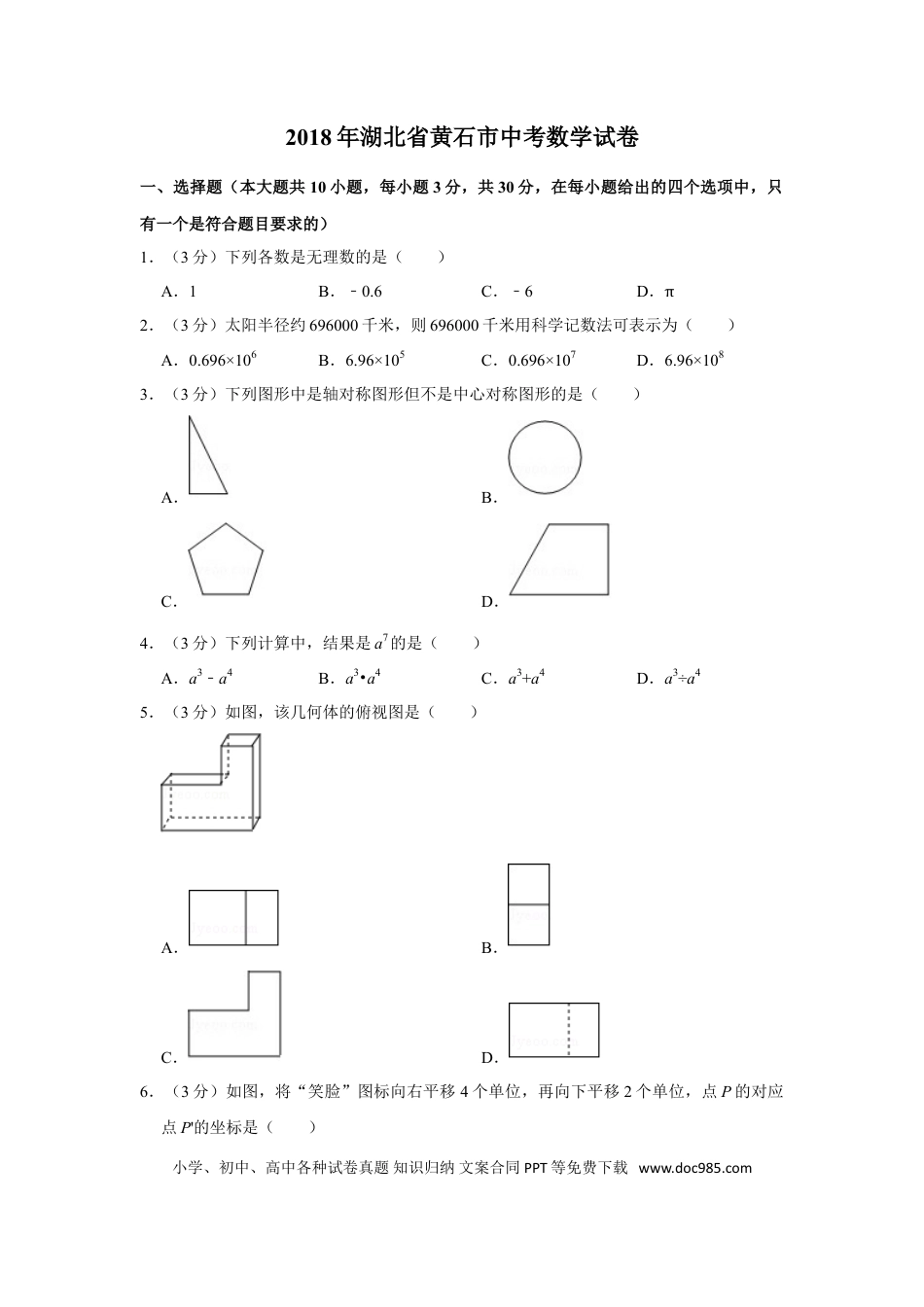 【中考历年真题】2018年湖北省黄石市中考数学试卷.doc