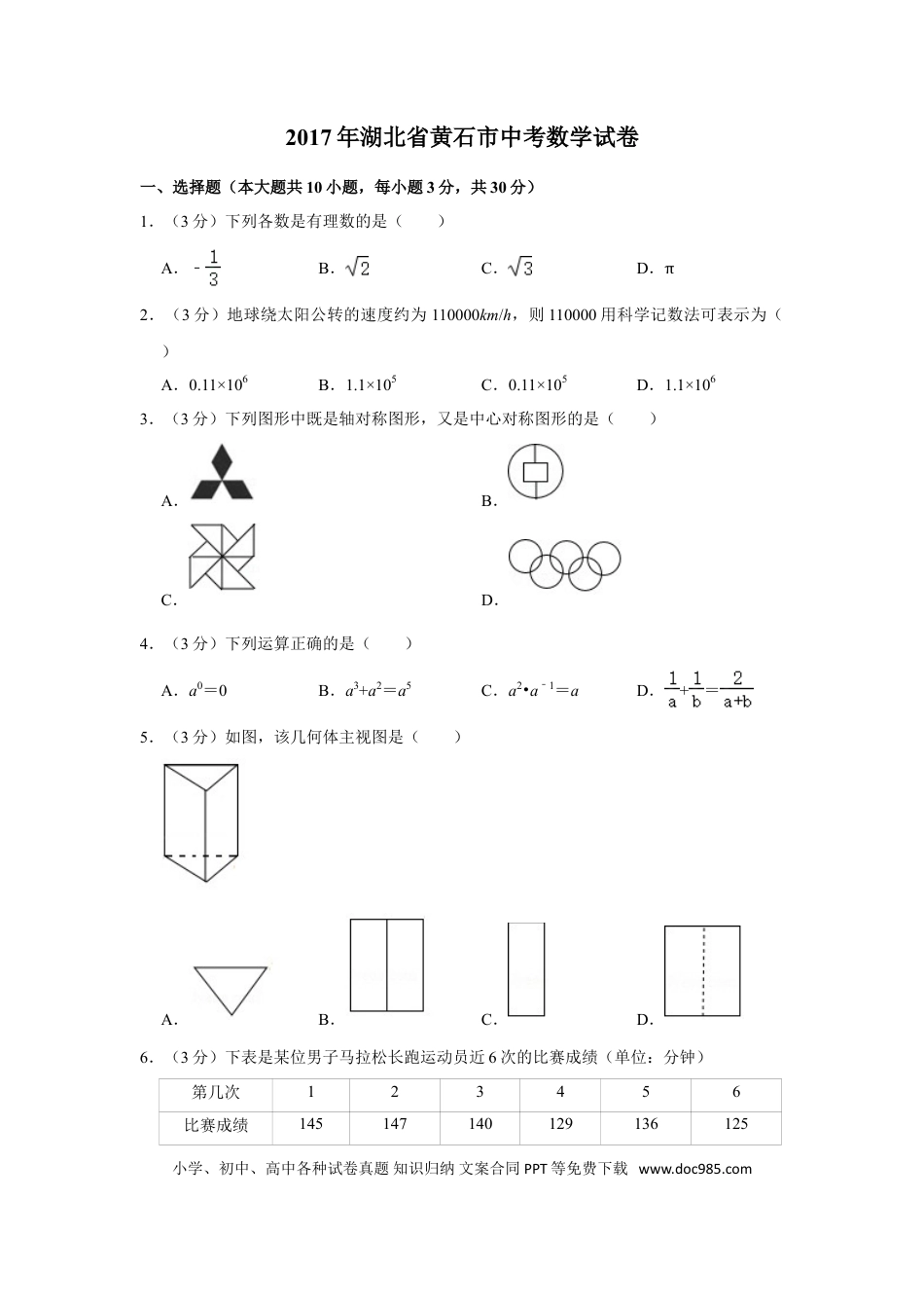【中考历年真题】2017年湖北省黄石市中考数学试卷.doc