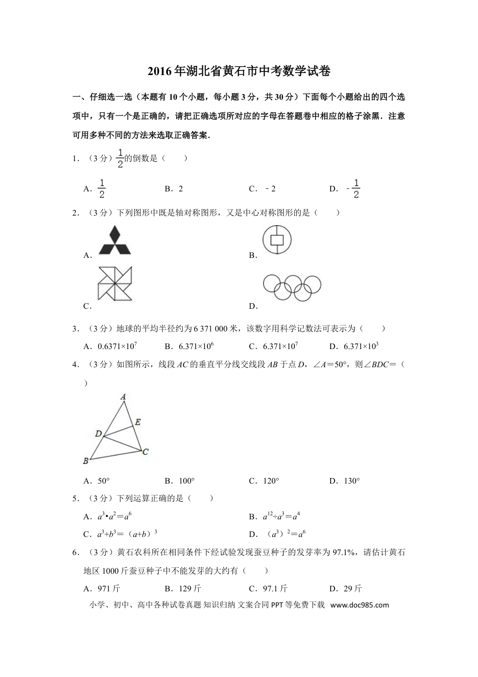 【中考历年真题】2016年湖北省黄石市中考数学试卷.doc