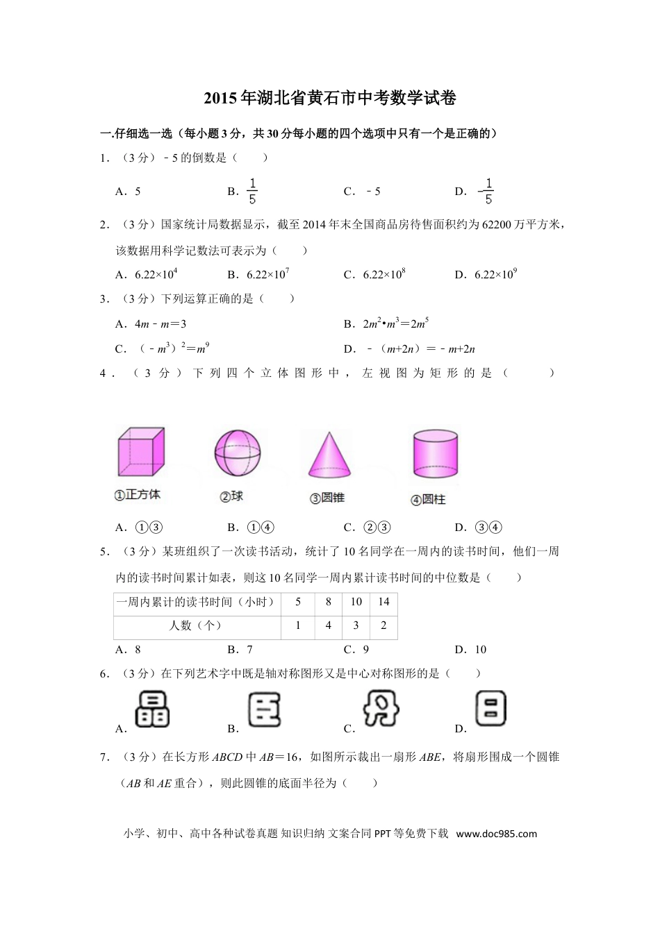 【中考历年真题】2015年湖北省黄石市中考数学试卷.doc