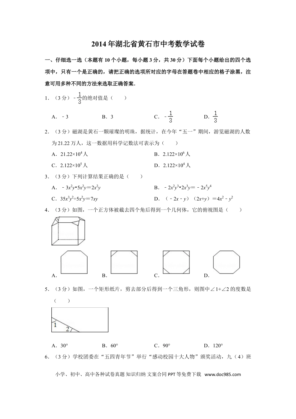 【中考历年真题】2014年湖北省黄石市中考数学试卷.doc