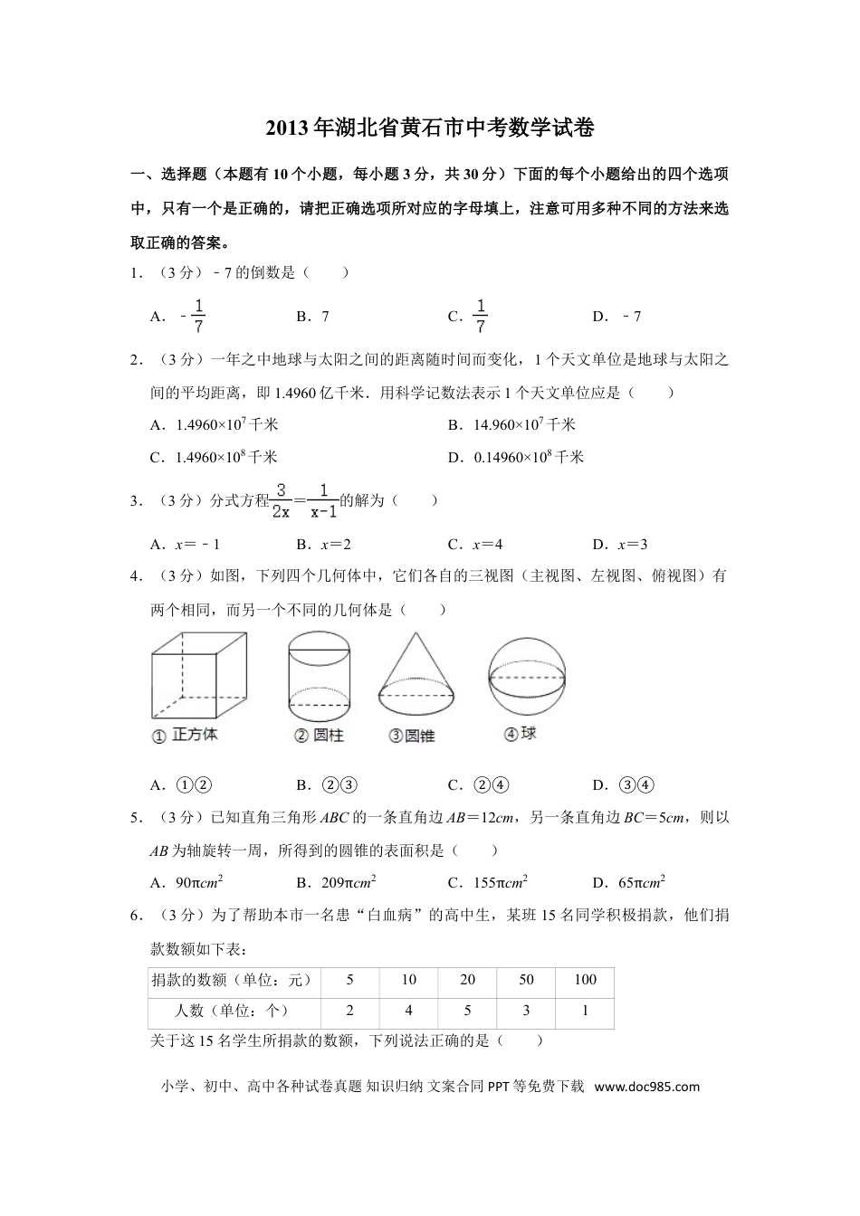 【中考历年真题】2013年湖北省黄石市中考数学试卷.doc