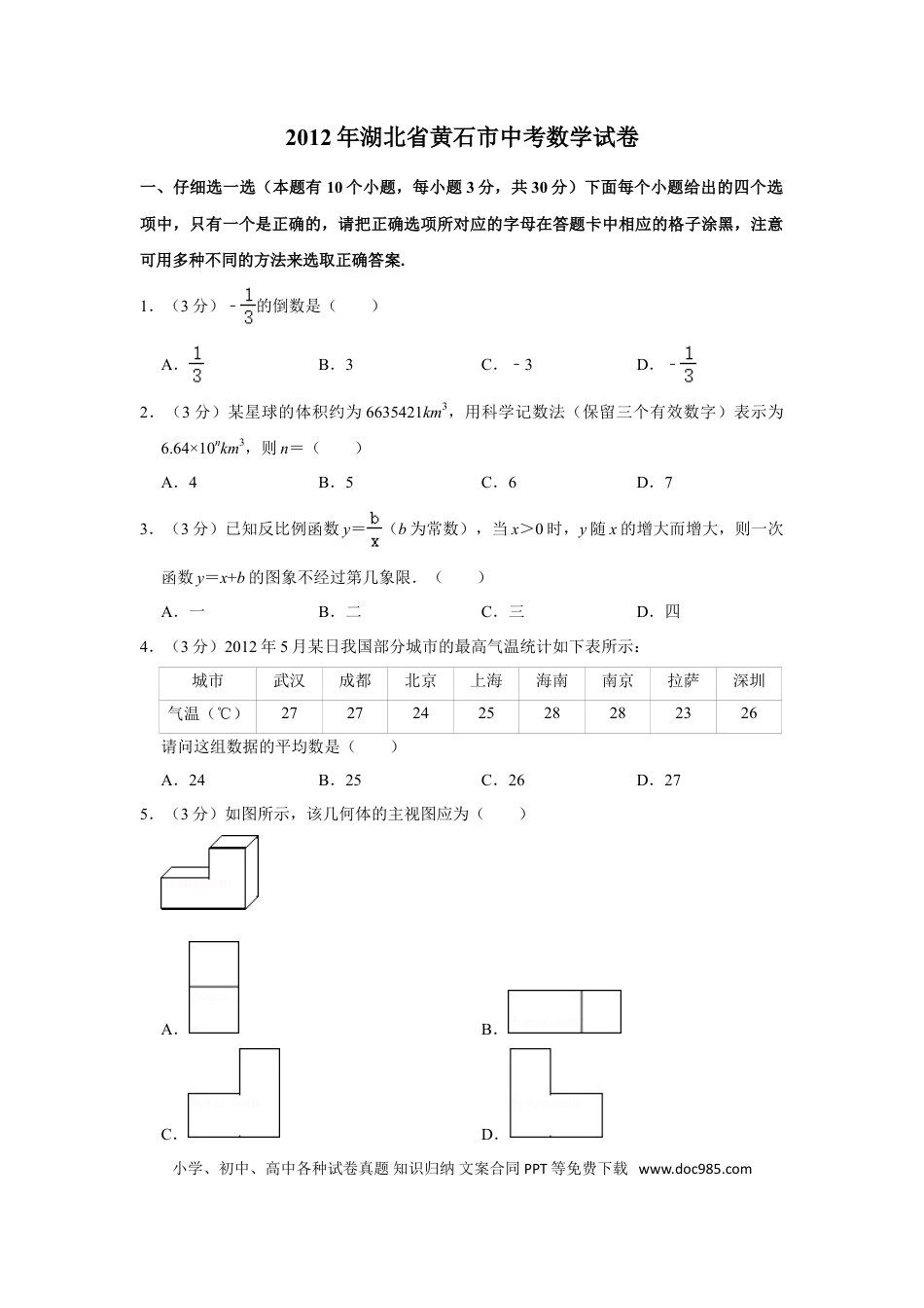 【中考历年真题】2012年湖北省黄石市中考数学试卷.doc