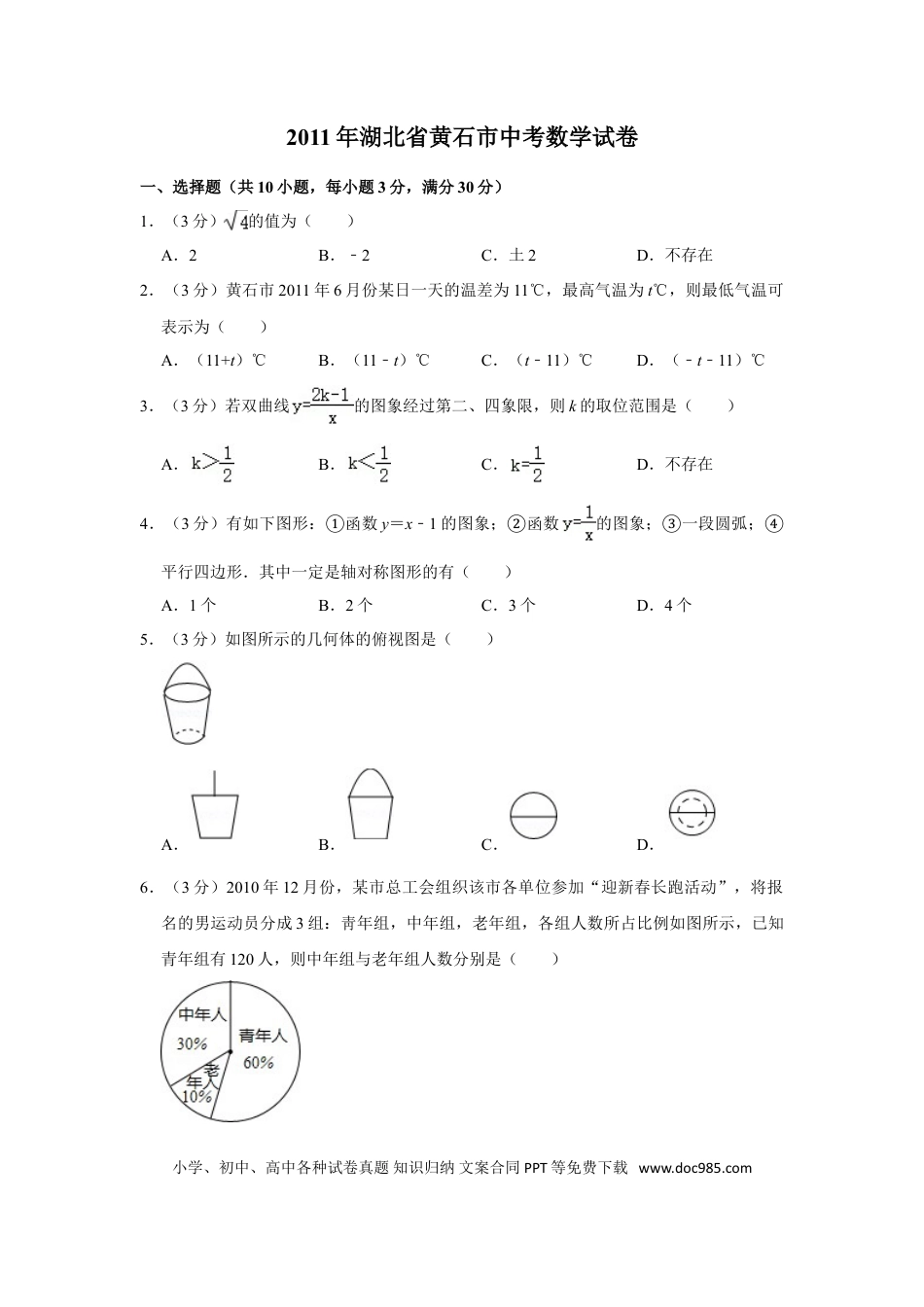 【中考历年真题】2011年湖北省黄石市中考数学试卷.doc