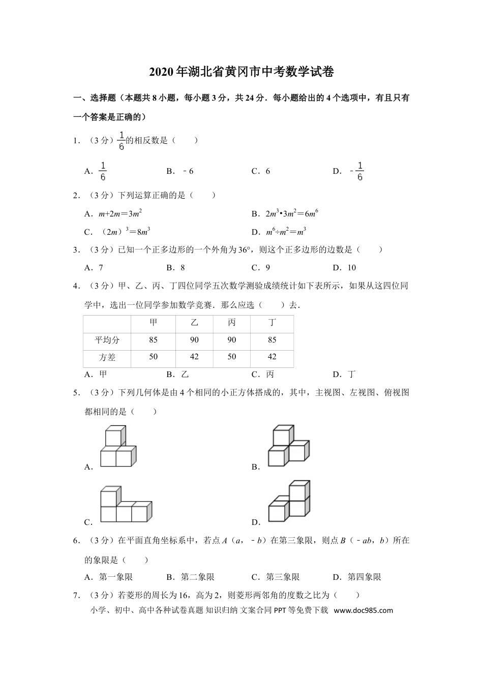 【中考历年真题】2020年湖北省黄冈市中考数学试卷.doc
