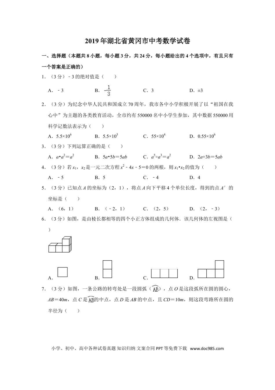 【中考历年真题】2019年湖北省黄冈市中考数学试卷.doc